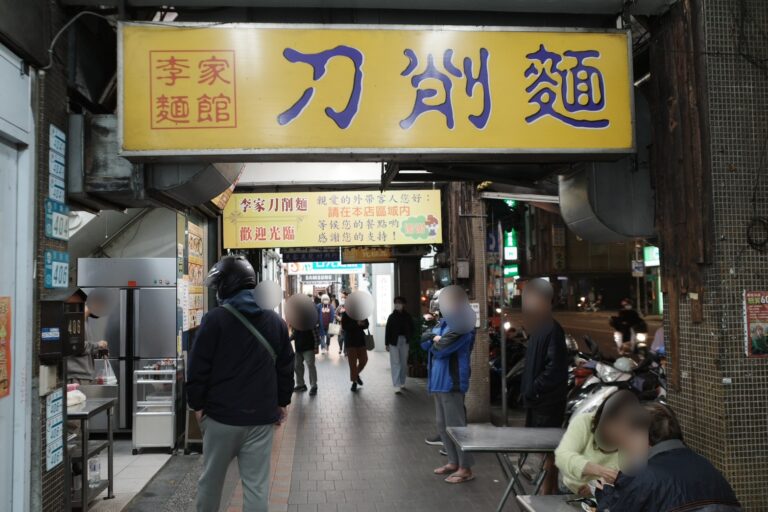 李家麵館刀削麵